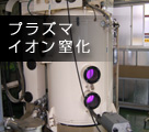 プラズマイオン窒化