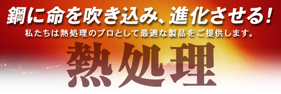 鋼に命を吹き込み、進化させる!熱処理