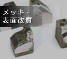 メッキ・表面改質